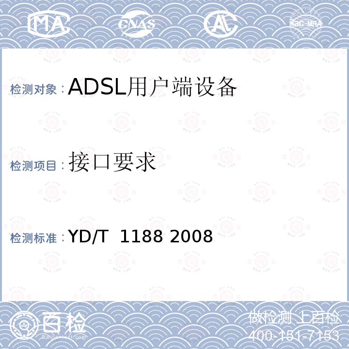 接口要求 接入网技术要求-不对称数字用户线（ADSL/ADSL2+）用户端设备 YD/T 1188 2008