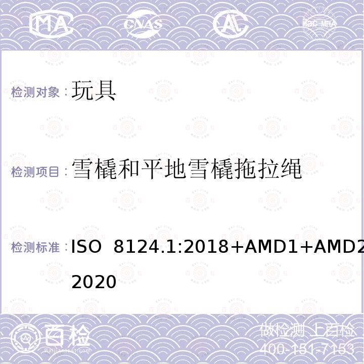 雪橇和平地雪橇拖拉绳 ISO  8124.1:2018+AMD1+AMD2:2020 玩具安全  第一部分：机械和物理性能 ISO 8124.1:2018+AMD1+AMD2:2020