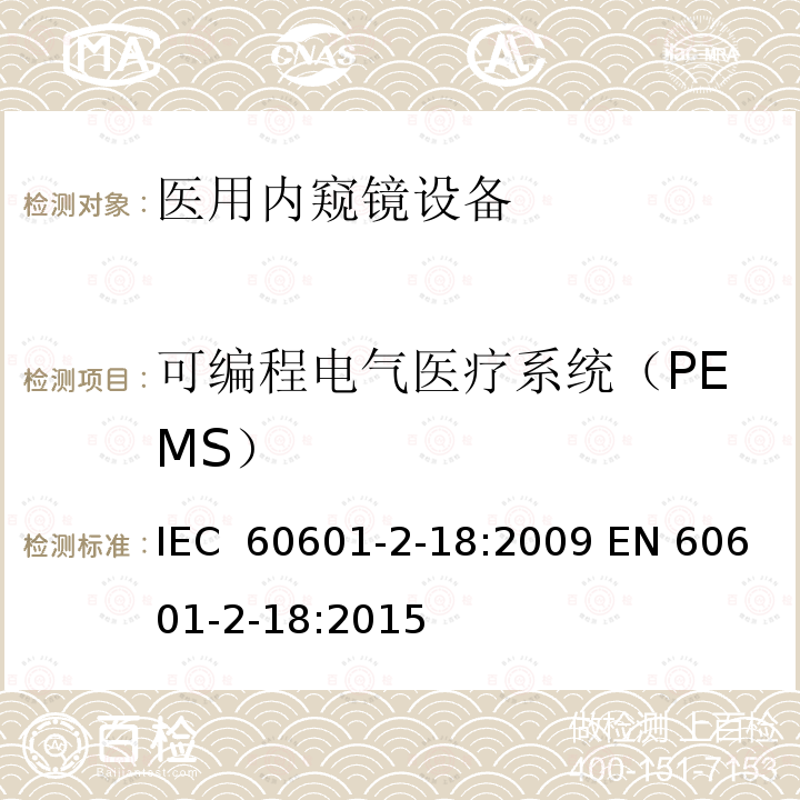 可编程电气医疗系统（PEMS） 医用电气设备 第2-18部分:内窥镜设备的基本安全和基本性能专用要求 IEC 60601-2-18:2009 EN 60601-2-18:2015