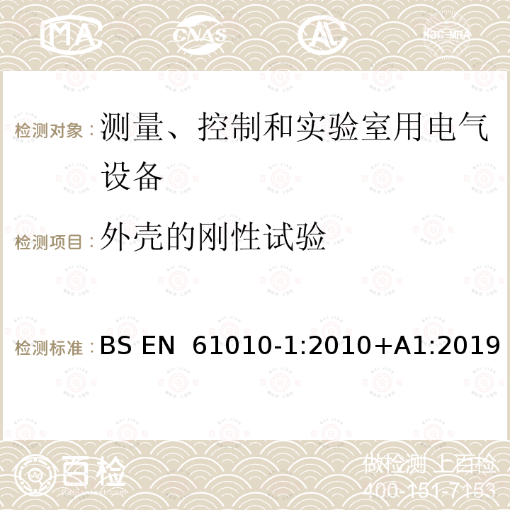 外壳的刚性试验 BS EN 61010-1:2010 测量、控制和试验室用电气设备 +A1:2019