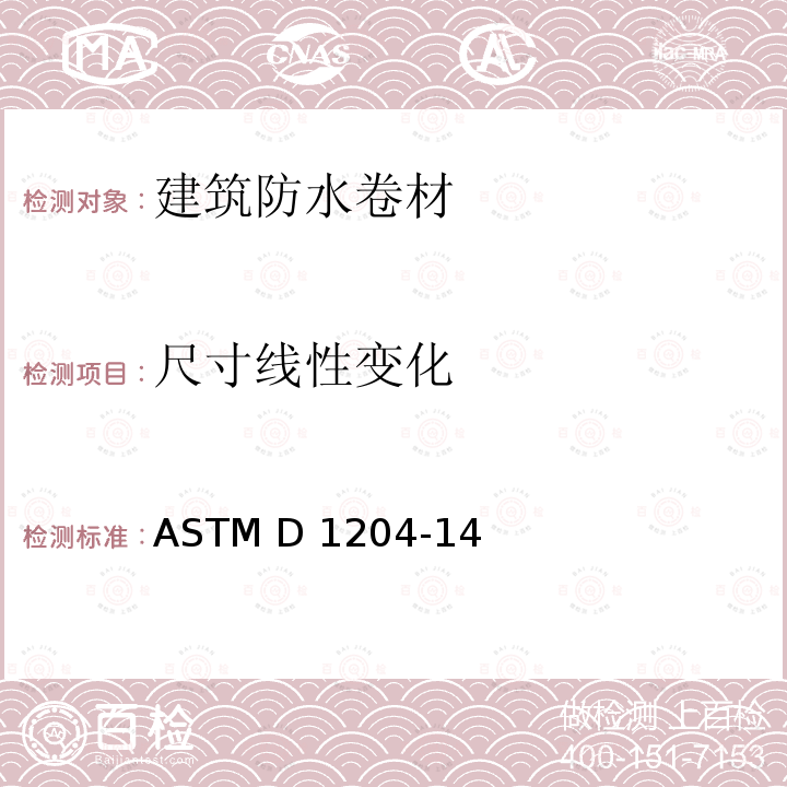 尺寸线性变化 ASTM D1204-14 《非刚性热塑性卷材或膜在加热状态下的标准试验方法》 （2020）
