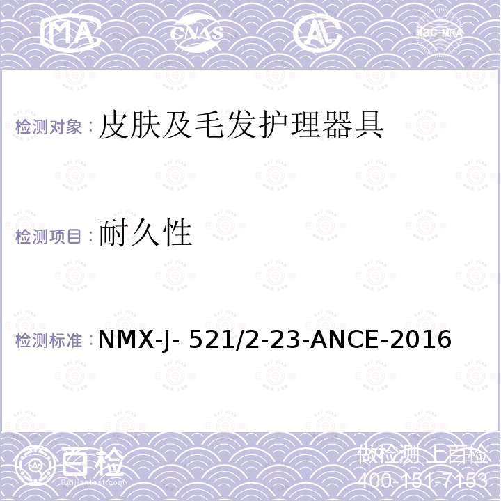 耐久性 NMX-J- 521/2-23-ANCE-2016 家用和类似用途电器的安全 皮肤及毛发护理器具的特殊要求 NMX-J-521/2-23-ANCE-2016