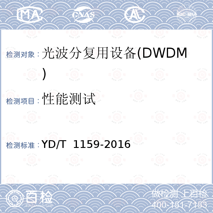 性能测试 YD/T 1159-2016 光波分复用（WDM）系统测试方法
