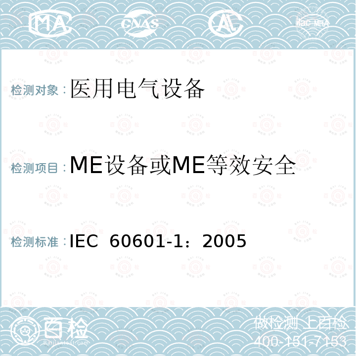 ME设备或ME等效安全 医用电气 通用安全要求 IEC 60601-1：2005