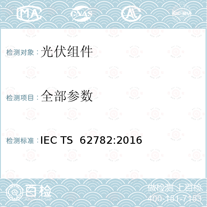 全部参数 光伏(PV)组件-循环（动态）机械载荷试验 IEC TS 62782:2016