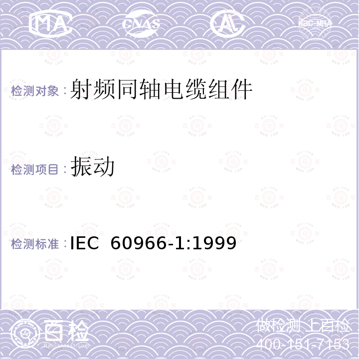 振动 射频同轴电缆组件 第1部分：总规范 一般要求和试验方法 IEC 60966-1:1999