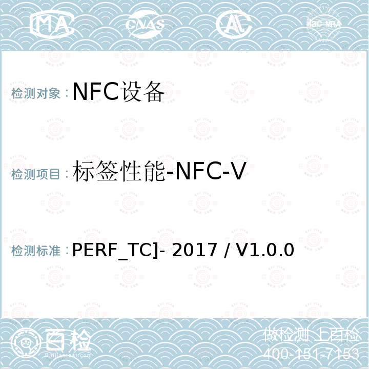 标签性能-NFC-V PERF_TC]- 2017 / V1.0.0 标签性能测试用例 [PERF_TC]-2017 / V1.0.00