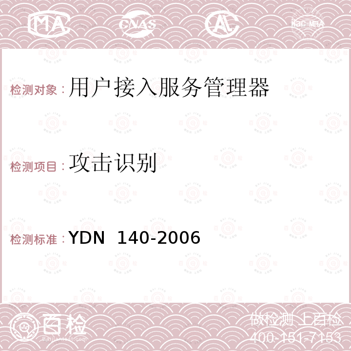 攻击识别 YDN 140-200 网络入侵检测系统技术要求 6