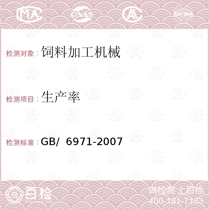 生产率 饲料粉碎机试验方法 GB/ 6971-2007