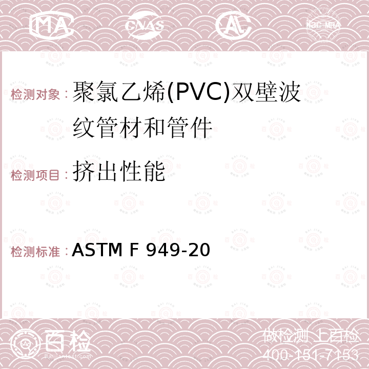 挤出性能 聚氯乙烯(PVC)双壁波纹管材和管件 ASTM F949-20