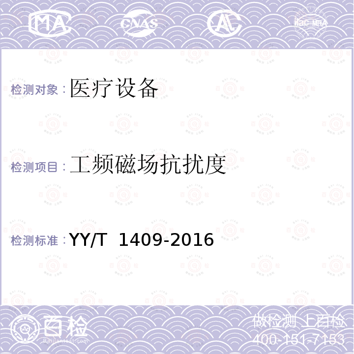 工频磁场抗扰度 YY/T 1409-2016 等离子手术设备