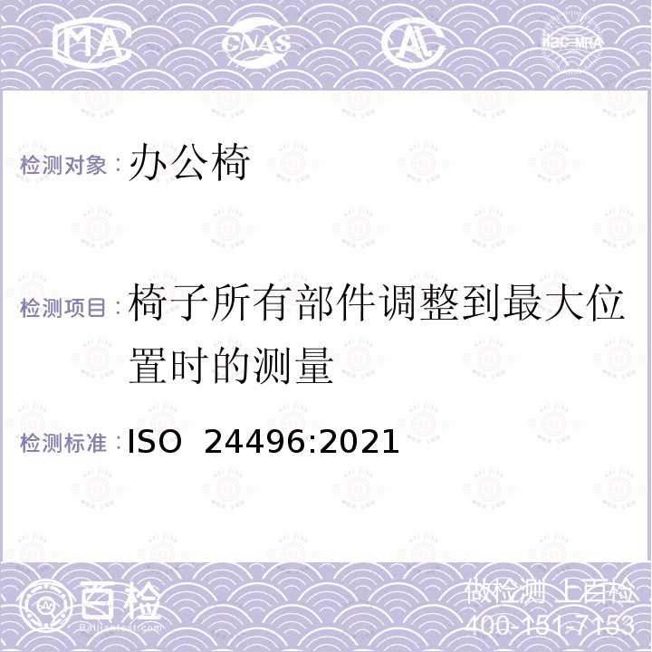 椅子所有部件调整到最大位置时的测量 ISO 24496-2021 办公家具 办公椅 尺寸测定的方法