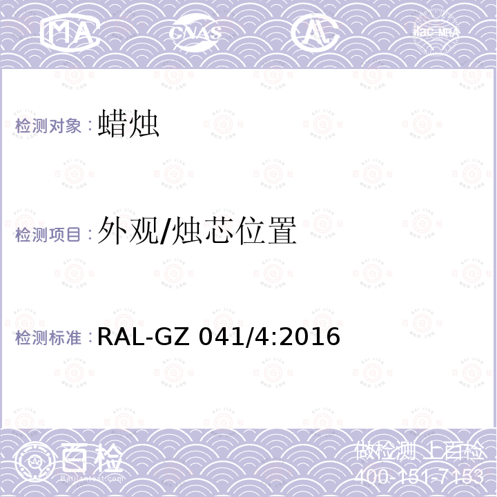 外观/烛芯位置 RAL-GZ 041/4:2016 蜡烛质量保证 RAL-GZ041/4:2016