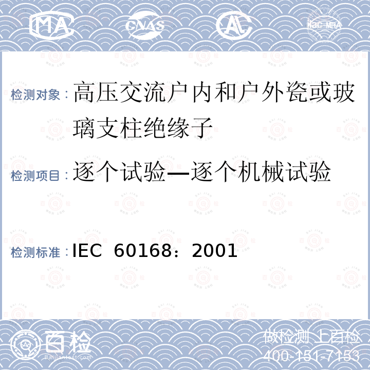 逐个试验—逐个机械试验 IEC 60168:2001 标称电压高于1000V的系统用户内和户外瓷或玻璃支柱绝缘子的试验  IEC 60168：2001
