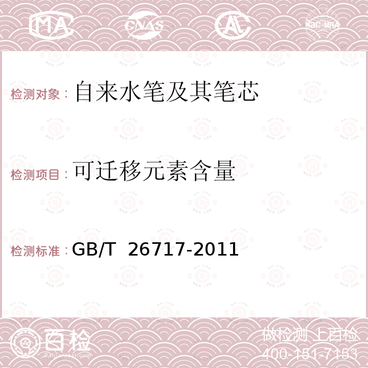 可迁移元素含量 GB/T 26717-2011 自来水笔及其笔尖(附标准修改单1)