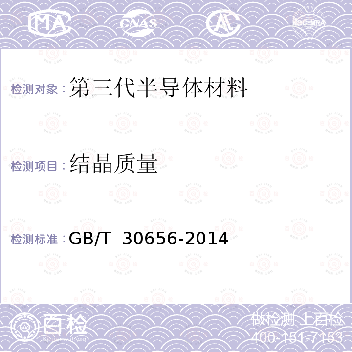 结晶质量 GB/T 30656-2014 碳化硅单晶抛光片