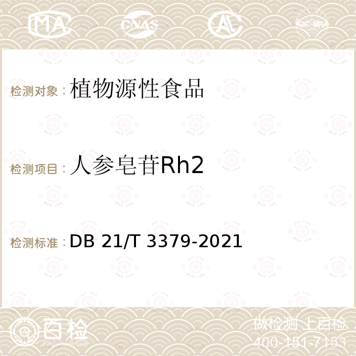 人参皂苷Rh2 黑参加工技术规程 DB21/T 3379-2021