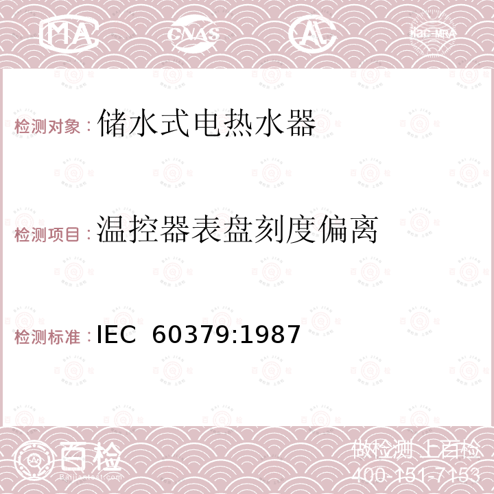 温控器表盘刻度偏离 家用储水式电热水器性能测量方法 IEC 60379:1987