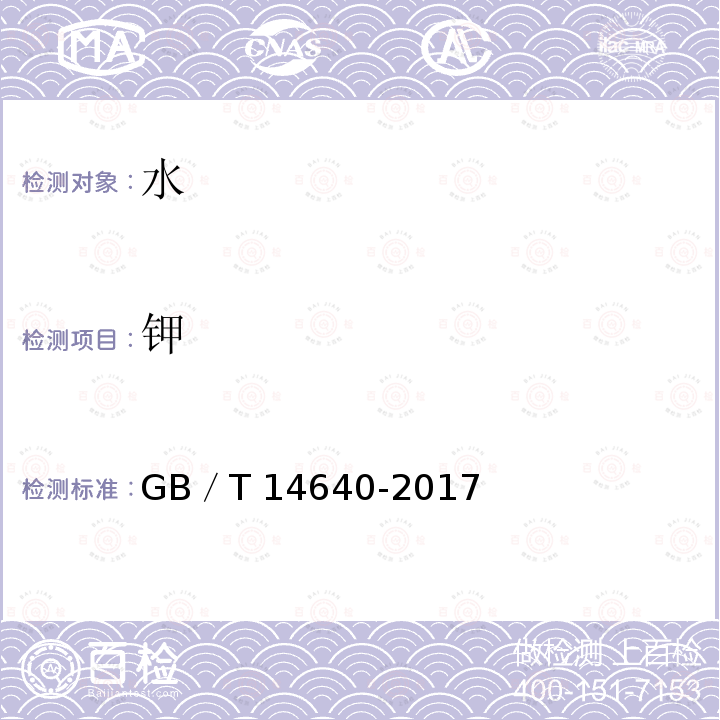 钾 工业循环冷却水和锅炉用水中钾、钠含量的测定 GB／T14640-2017