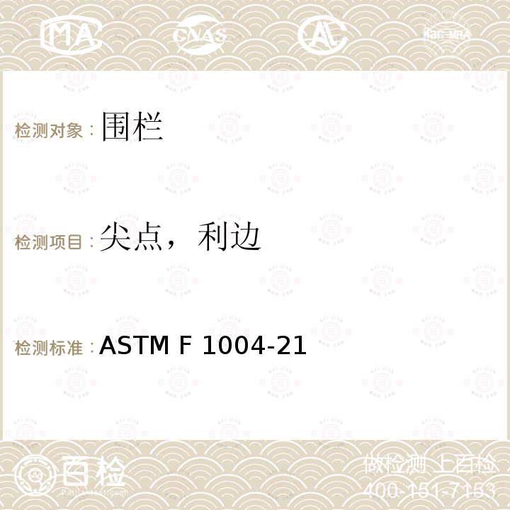 尖点，利边 ASTM F963-2011 玩具安全标准消费者安全规范