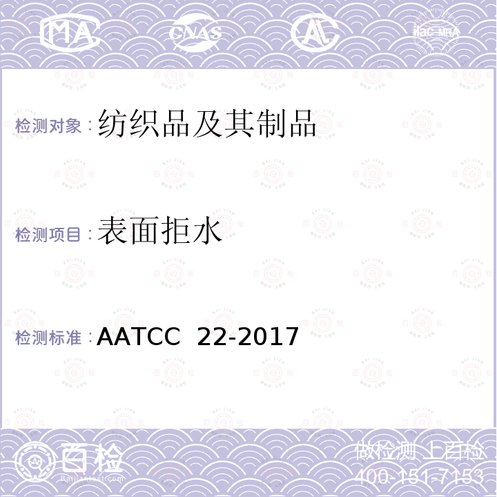 表面拒水 AATCC 22-2017E2019 测试：喷淋法 AATCC 22-2017(e2019)