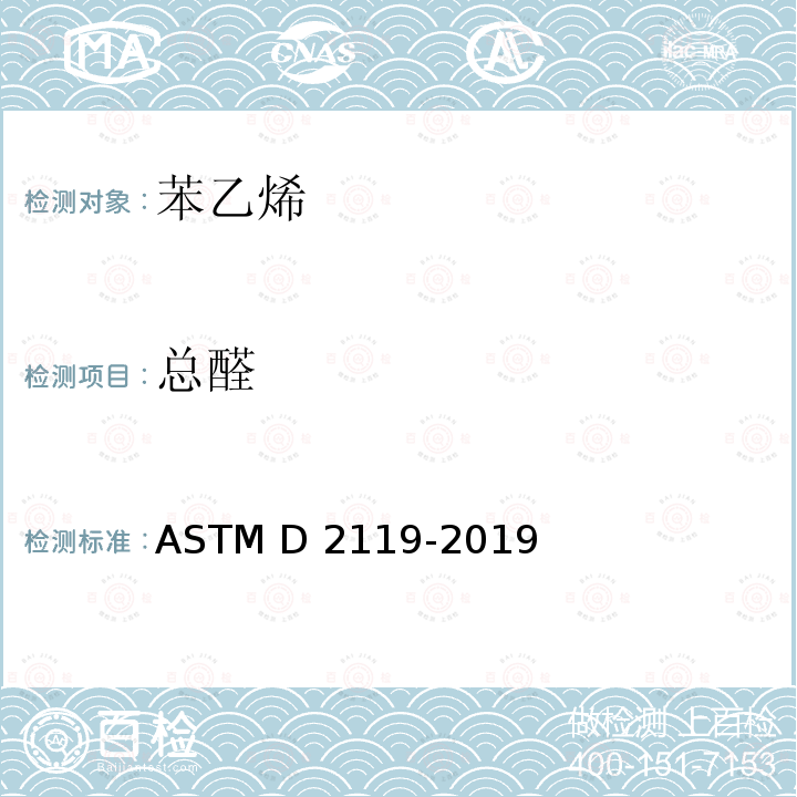 总醛 ASTM D2119-2019 苯乙烯单体中醛类的试验方法