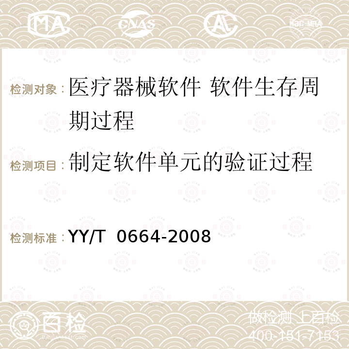 制定软件单元的验证过程 医疗器械软件 软件生存周期过程 YY/T 0664-2008