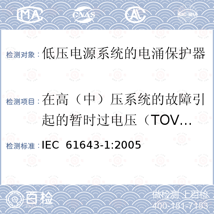 在高（中）压系统的故障引起的暂时过电压（TOV）下试验 低压电涌保护器（SPD）第1部分：低压配电系统的电涌保护器—性能要求和试验方法 IEC 61643-1:2005