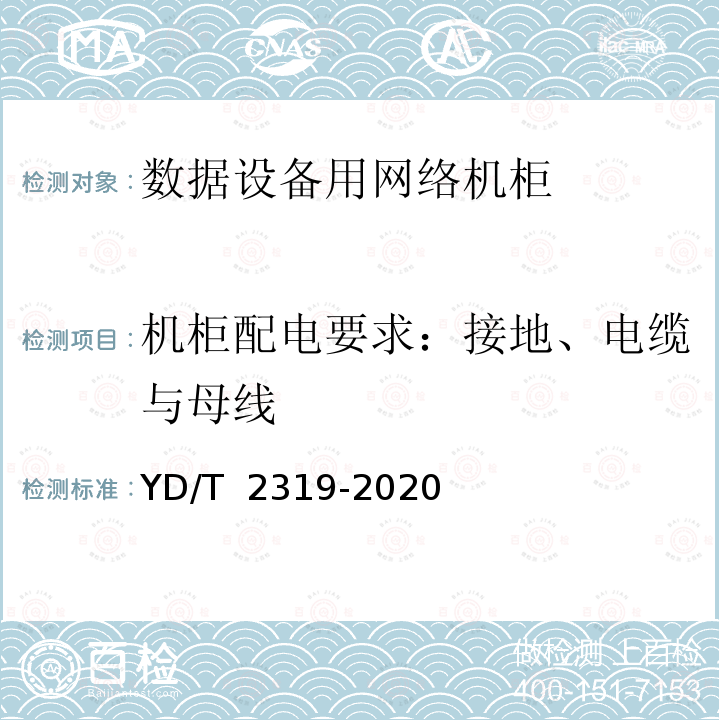 机柜配电要求：接地、电缆与母线 YD/T 2319-2020 数据设备用网络机柜
