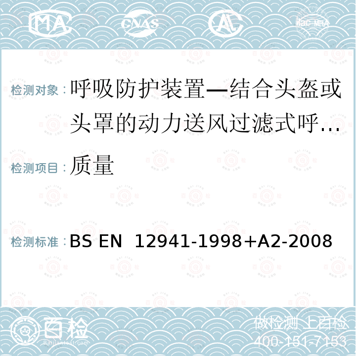 质量 BS EN 12941-1998 呼吸防护装置—结合头盔或头罩的动力送风过滤式呼吸器—要求、测试、标记 +A2-2008