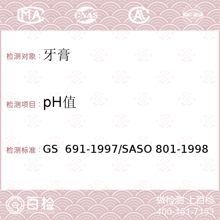 pH值 GS 691 化妆品-牙膏-测试方法  -1997/SASO 801-1998