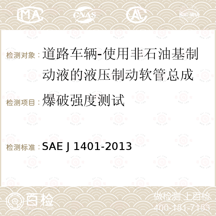 爆破强度测试 道路车辆-使用非石油基制动液的液压制动软管总成 SAE J1401-2013