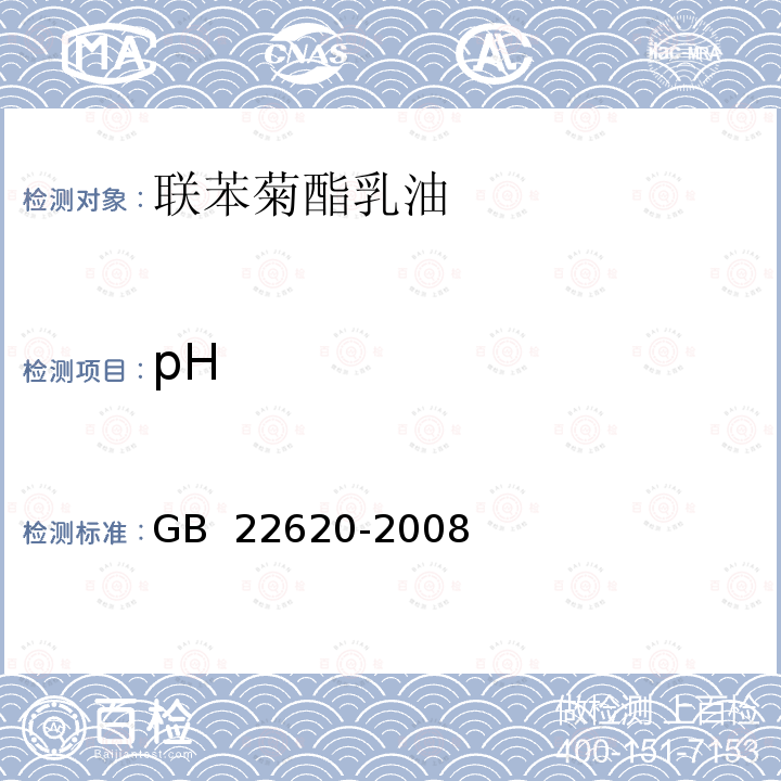pH 联苯菊酯乳油 GB 22620-2008