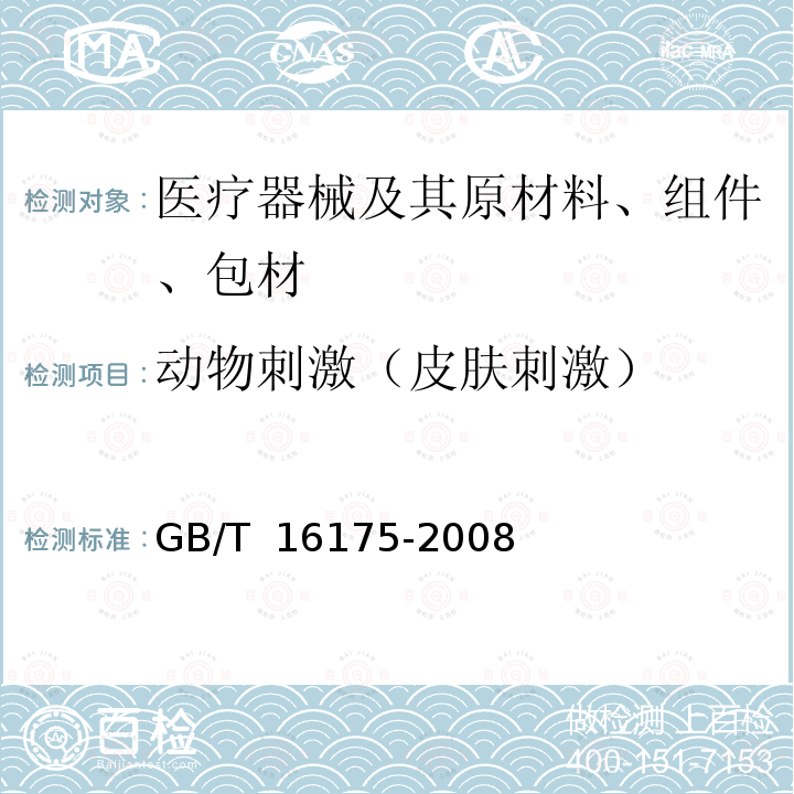 动物刺激（皮肤刺激） GB/T 16175-2008 医用有机硅材料生物学评价试验方法