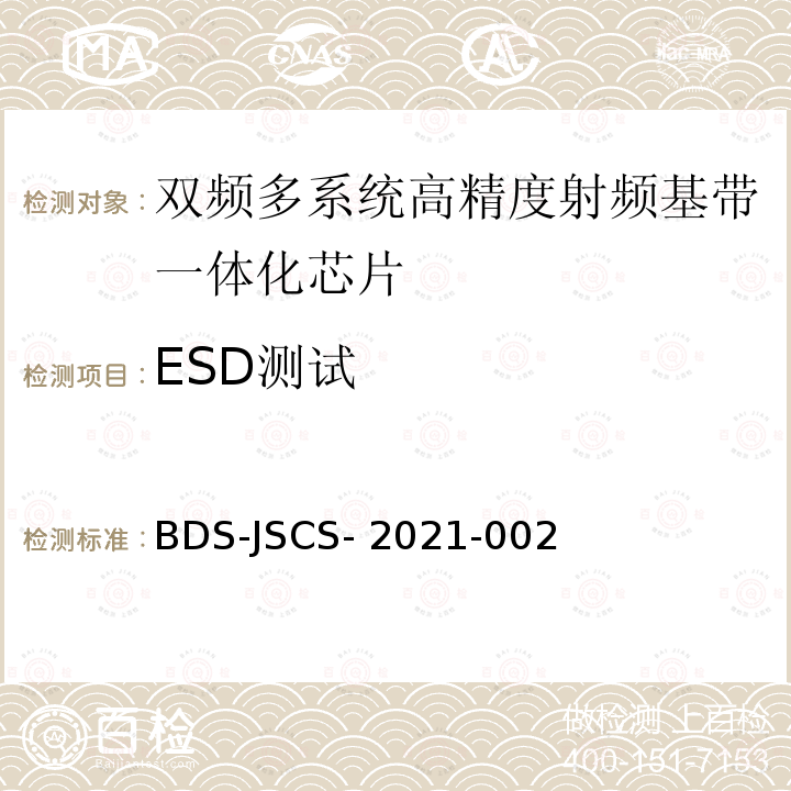 ESD测试 BDS-JSCS- 2021-002 北斗卫星导航系统民用全球信号双频多系统高精度射频基带一体化芯片产品 技术要求和测试方法 BDS-JSCS-2021-002