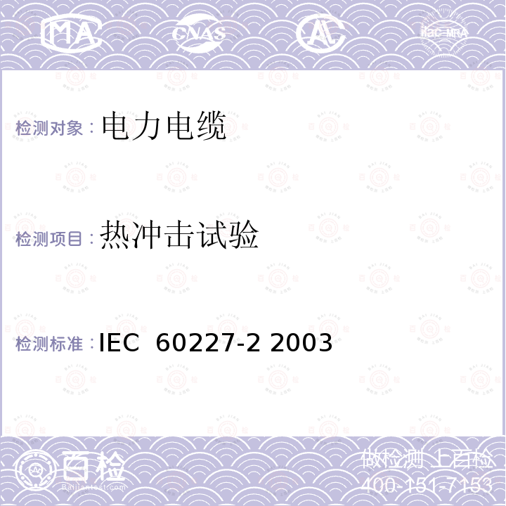 热冲击试验 额定电压450∕750V及以下聚氯乙烯绝缘电缆 第2部分 试验方法 IEC 60227-2 2003
