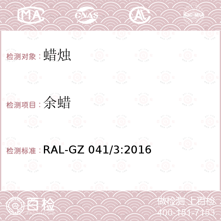 余蜡 RAL-GZ 041/3:2016 蜡烛质量保证 RAL-GZ041/3:2016