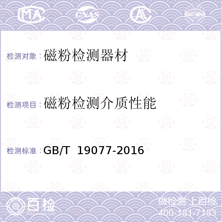 磁粉检测介质性能 GB/T 19077-2016 粒度分析 激光衍射法