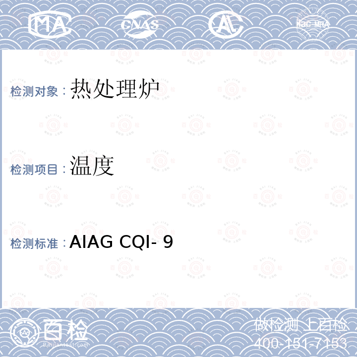 温度 AIAG CQI- 9 特殊过程：热处理系统评审 AIAG CQI-9