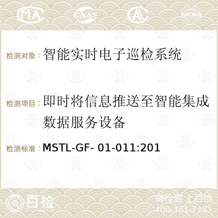 即时将信息推送至智能集成数据服务设备 MSTL-GF- 01-011:201 上海市第一批智能安全技术防范系统产品检测技术要求（试行） MSTL-GF-01-011:2018