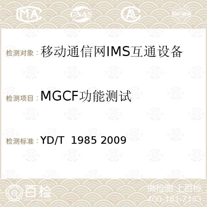 MGCF功能测试 移动通信网IMS系统设备测试方法 YD/T 1985 2009