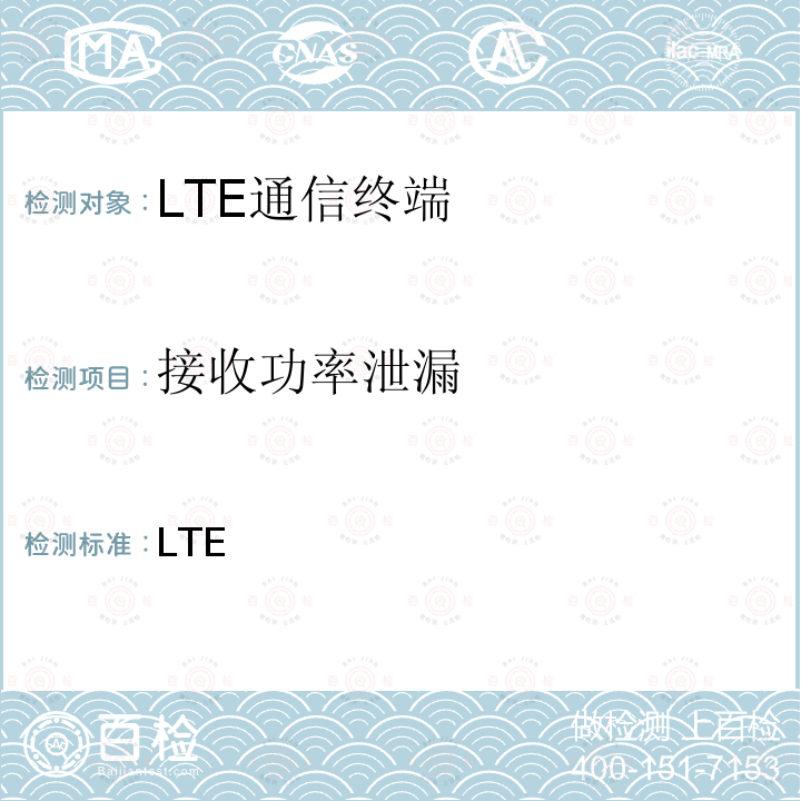 接收功率泄漏 LTE通信终端 MIC公告第88号附件第75及86号(2010-02) MIC Notice No.88 Appendix No.75&86 (2010-02)