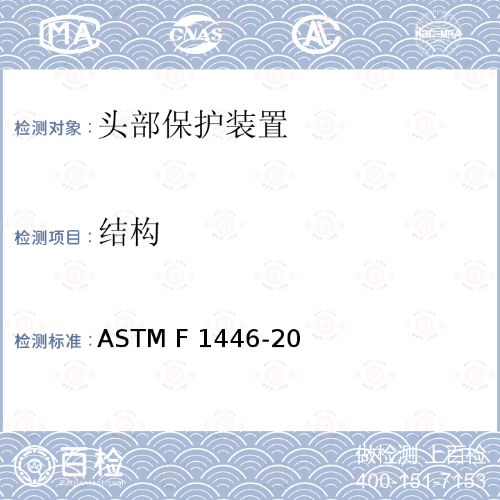 结构 ASTM F1446-2020 评价防护帽性能特征的设备及程序的标准试验方法