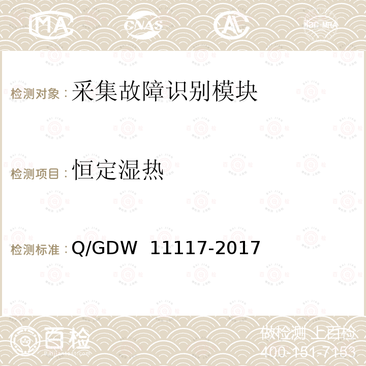 恒定湿热 计量现场作业终端技术规范 Q/GDW 11117-2017