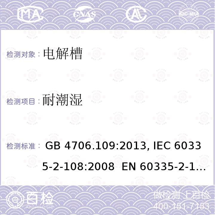 耐潮湿 GB 4706.109-2013 家用和类似用途电器的安全 电解槽的特殊要求