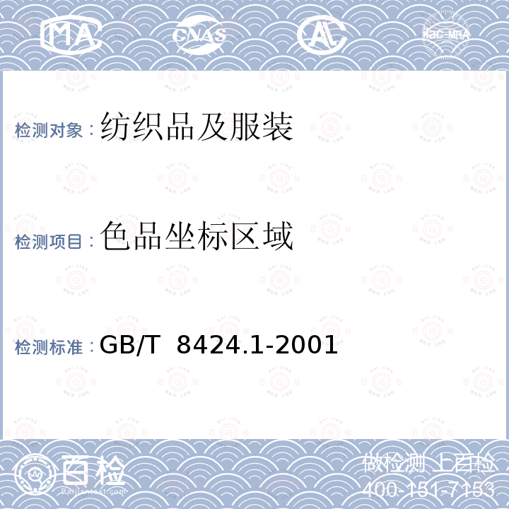 色品坐标区域 GB/T 8424.1-2001 纺织品 色牢度试验 表面颜色的测定通则