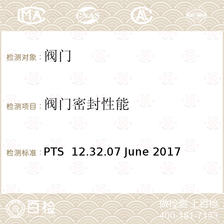 阀门密封性能 PTS  12.32.07 June 2017 阀门产品验收测试 PTS 12.32.07 June 2017