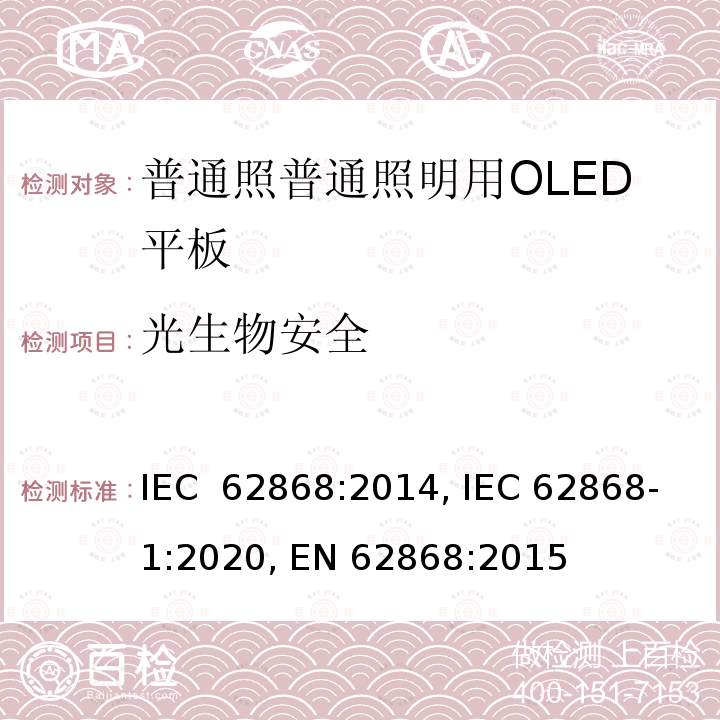 光生物安全 普通照明用OLED平板的安全要求 IEC 62868:2014, IEC 62868-1:2020, EN 62868:2015