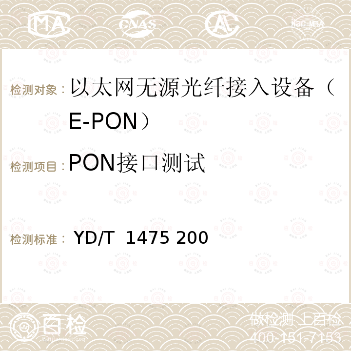 PON接口测试 接入网技术要求——基于以太网方式的无源光网络（EPON） YD/T 1475 2006