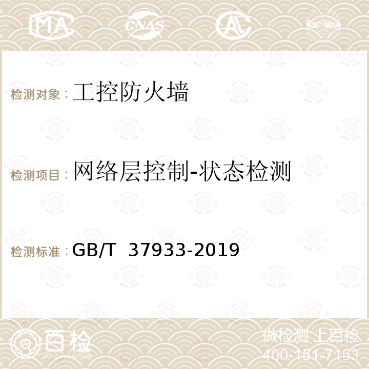 网络层控制-状态检测 GB/T 37933-2019 信息安全技术 工业控制系统专用防火墙技术要求